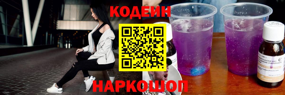 Кодеин Purple Drank  Вход с VPN  Лосино-Петровский  Кодеин напиток Lean (лин) 