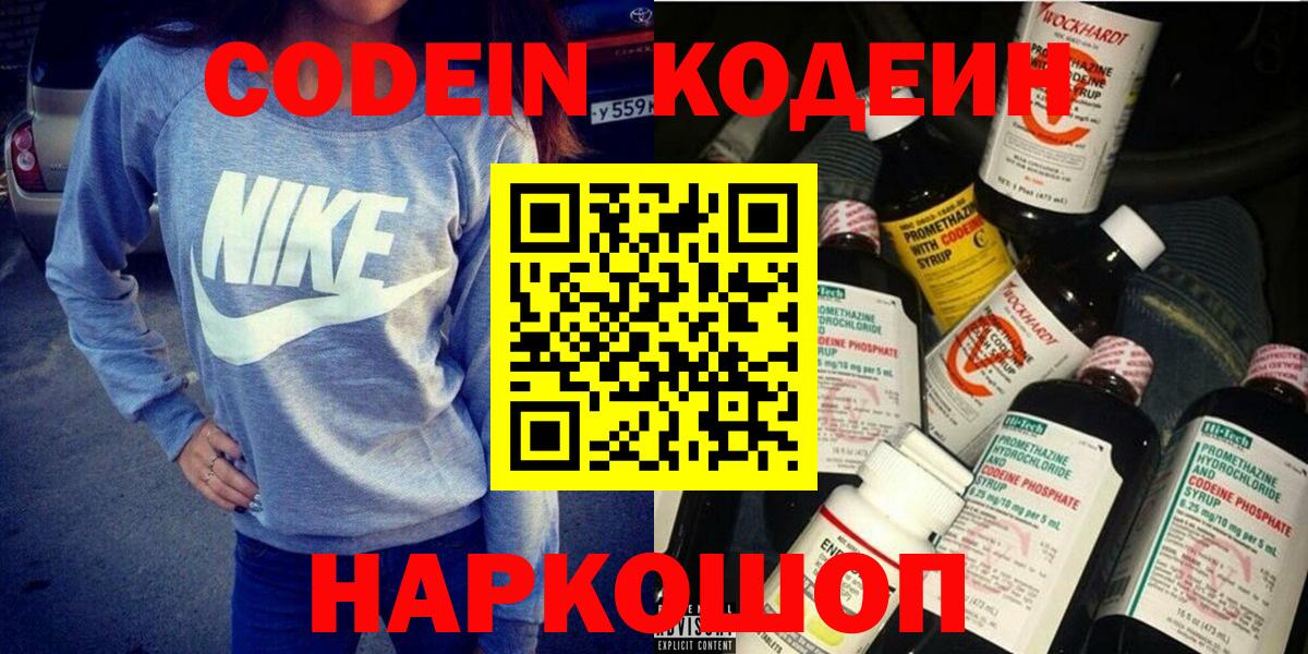 Codein напиток Lean (лин) Лосино-Петровский